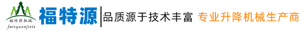 双柱铝合金升降机|移动式登车桥|固定式升降平台|固定式登车桥|移动式升降平台